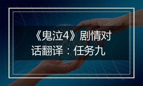 《鬼泣4》剧情对话翻译：任务九