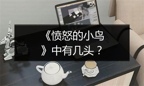 《愤怒的小鸟》中有几头？