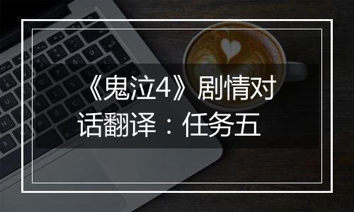 《鬼泣4》剧情对话翻译：任务五