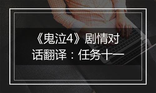 《鬼泣4》剧情对话翻译：任务十一