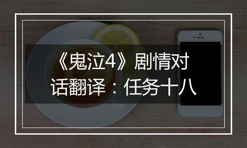 《鬼泣4》剧情对话翻译：任务十八