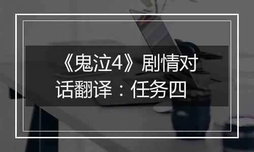 《鬼泣4》剧情对话翻译：任务四