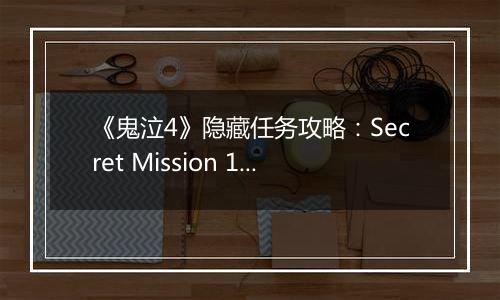 《鬼泣4》隐藏任务攻略：Secret Mission 11