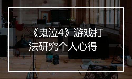 《鬼泣4》游戏打法研究个人心得