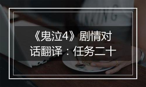 《鬼泣4》剧情对话翻译：任务二十