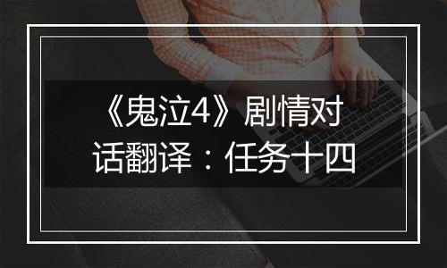 《鬼泣4》剧情对话翻译：任务十四