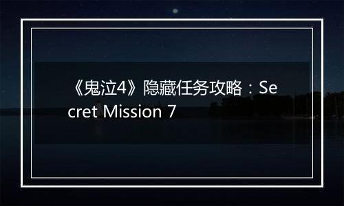 《鬼泣4》隐藏任务攻略：Secret Mission 7