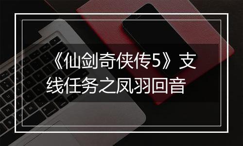 《仙剑奇侠传5》支线任务之凤羽回音