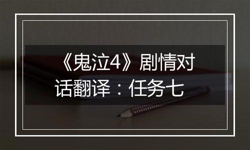 《鬼泣4》剧情对话翻译：任务七