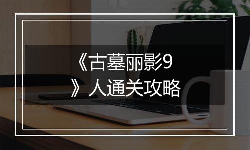 《古墓丽影9》人通关攻略