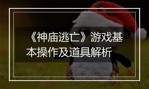 《神庙逃亡》游戏基本操作及道具解析
