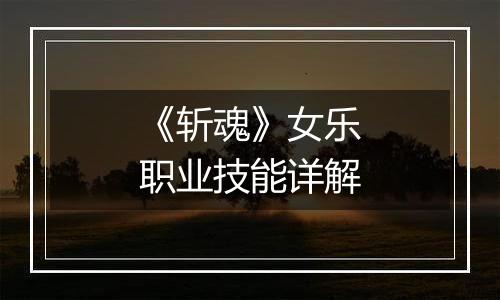 《斩魂》女乐职业技能详解