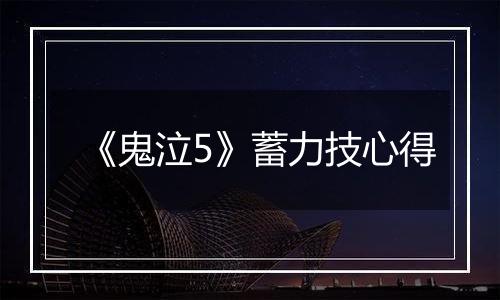 《鬼泣5》蓄力技心得