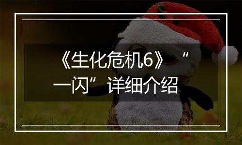 《生化危机6》“一闪”详细介绍