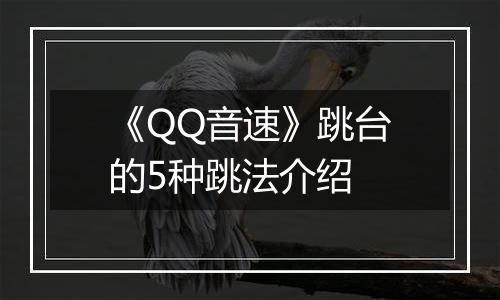《QQ音速》跳台的5种跳法介绍
