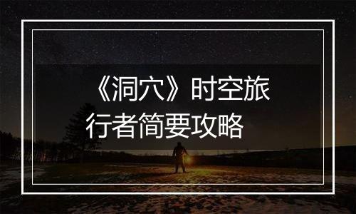 《洞穴》时空旅行者简要攻略