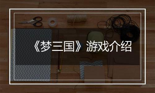 《梦三国》游戏介绍