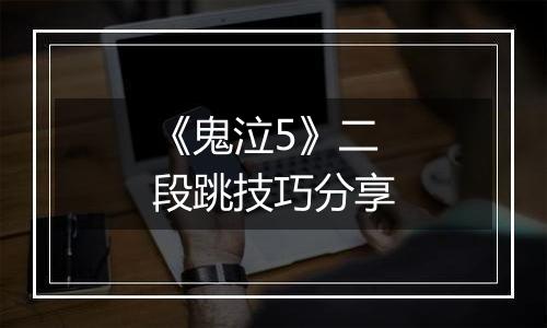 《鬼泣5》二段跳技巧分享