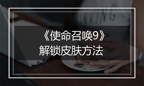 《使命召唤9》解锁皮肤方法