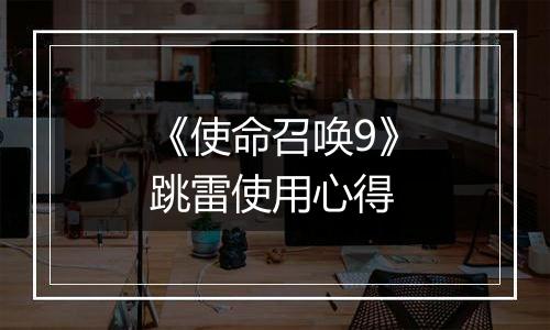 《使命召唤9》跳雷使用心得