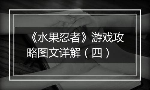 《水果忍者》游戏攻略图文详解（四）