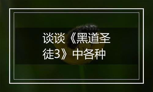 谈谈《黑道圣徒3》中各种