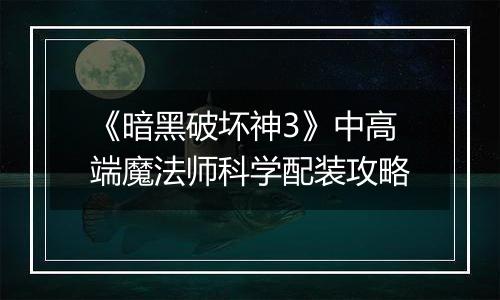 《暗黑破坏神3》中高端魔法师科学配装攻略