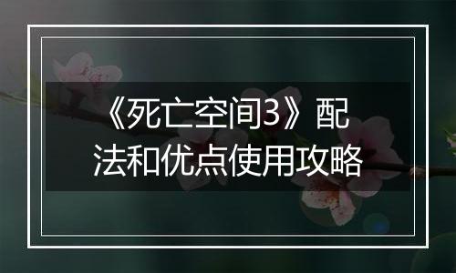 《死亡空间3》配法和优点使用攻略