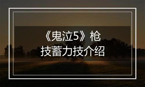 《鬼泣5》枪技蓄力技介绍