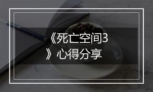 《死亡空间3》心得分享