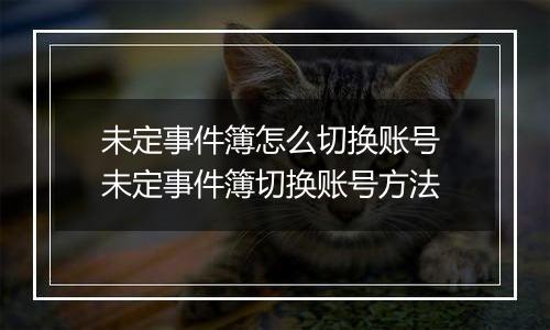 未定事件簿怎么切换账号 未定事件簿切换账号方法