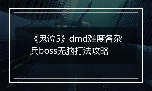 《鬼泣5》dmd难度各杂兵boss无脑打法攻略