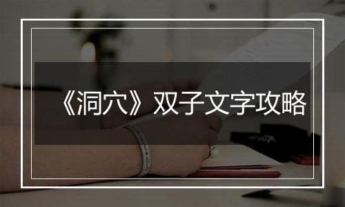 《洞穴》双子文字攻略