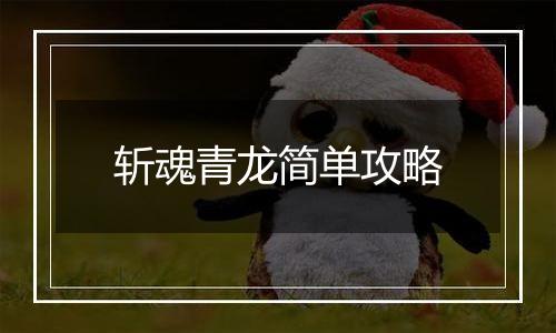 斩魂青龙简单攻略