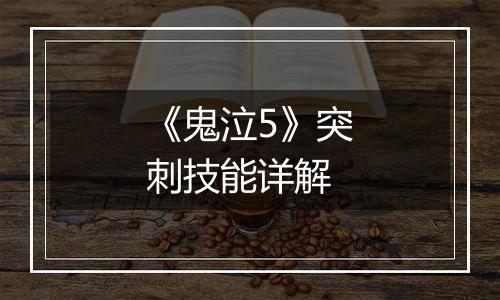 《鬼泣5》突刺技能详解