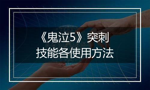 《鬼泣5》突刺技能各使用方法