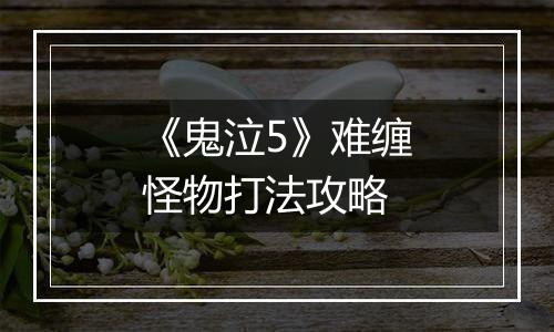 《鬼泣5》难缠怪物打法攻略
