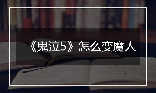 《鬼泣5》怎么变魔人