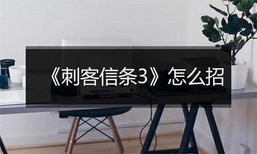 《刺客信条3》怎么招
