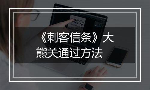 《刺客信条》大熊关通过方法
