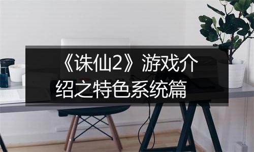 《诛仙2》游戏介绍之特色系统篇