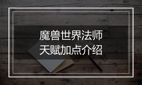 魔兽世界法师天赋加点介绍