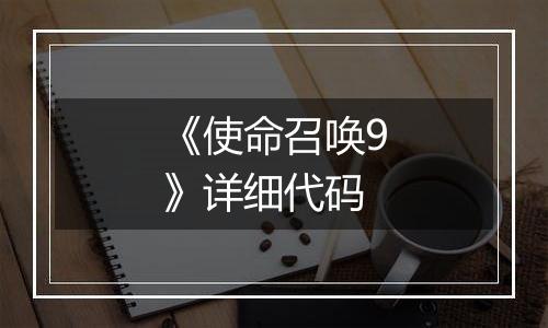 《使命召唤9》详细代码