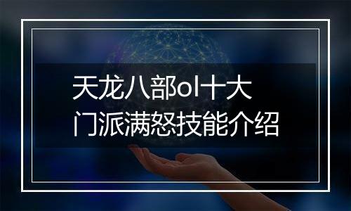 天龙八部ol十大门派满怒技能介绍