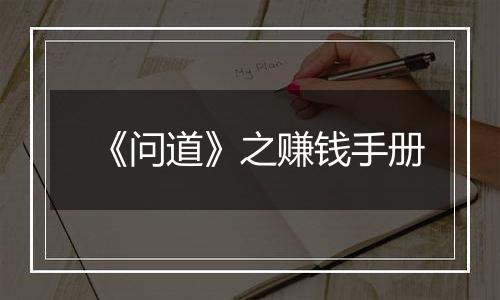 《问道》之赚钱手册