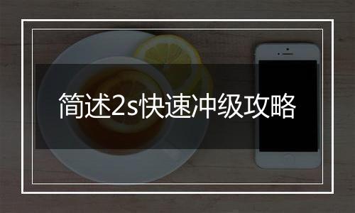 简述2s快速冲级攻略