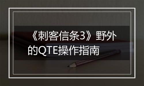 《刺客信条3》野外的QTE操作指南