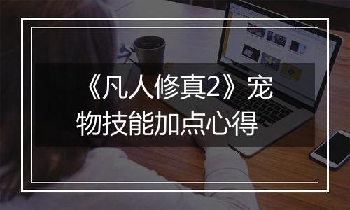 《凡人修真2》宠物技能加点心得