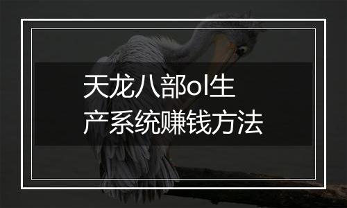 天龙八部ol生产系统赚钱方法