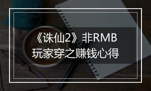 《诛仙2》非RMB玩家穿之赚钱心得